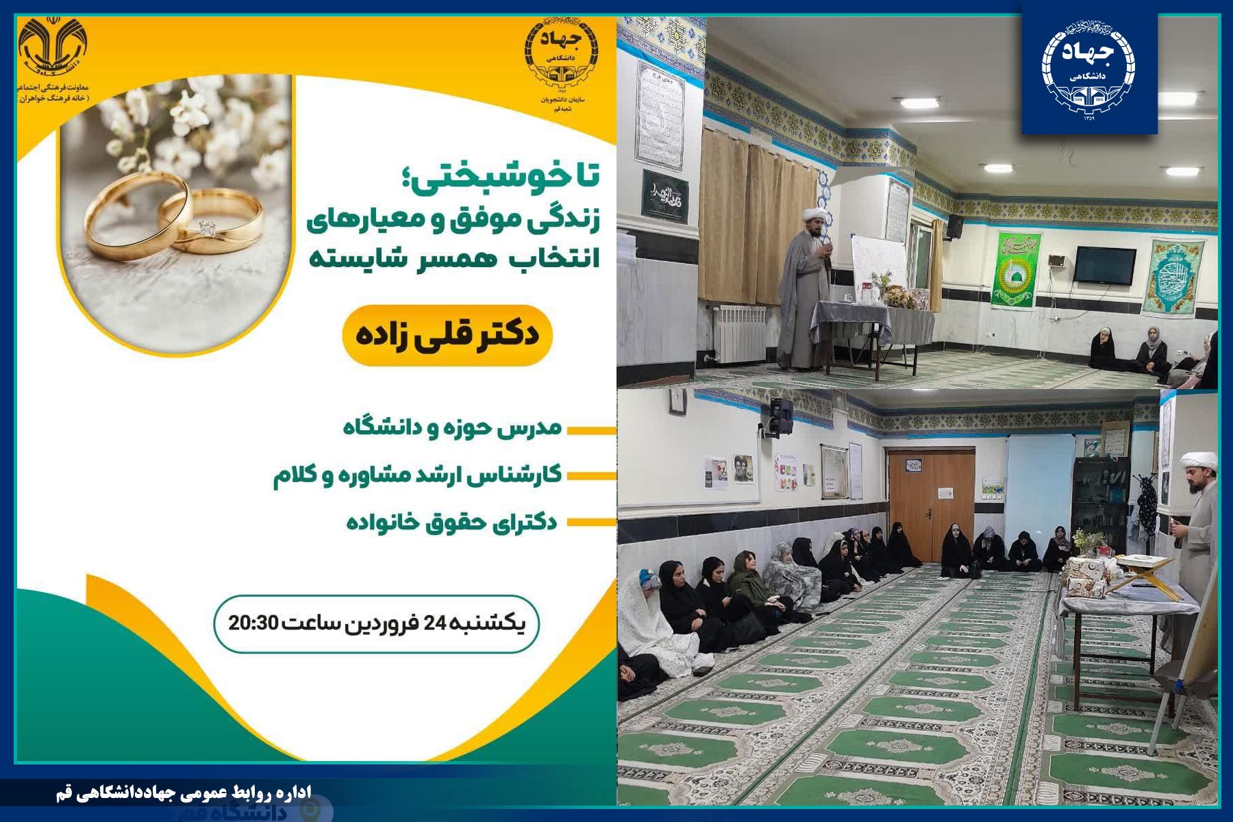 نشست تخصصی «تا خوشبختی؛ زندگی موفق و معیارهای انتخاب همسر شایسته» 