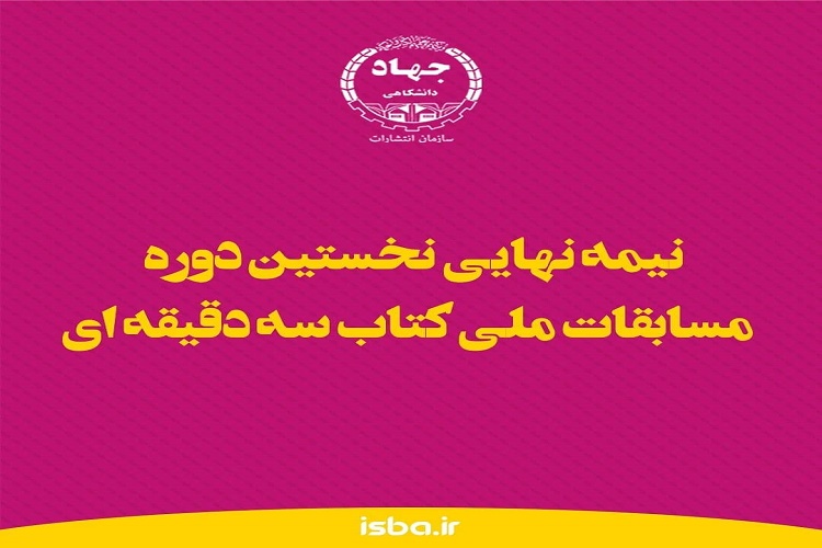 برگزاری مرحله استانی مسابقه ملی " کتاب سه دقیقه ای "