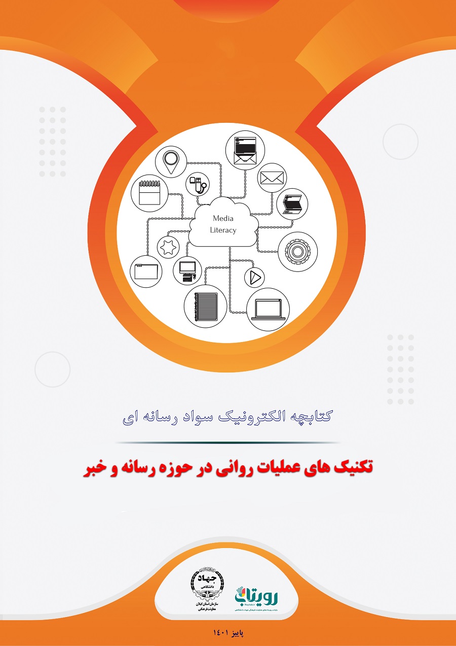 کتابچه الکترونیک سواد رسانه ای "تكنيك هاي عمليات رواني در حوزه رسانه و خبر"