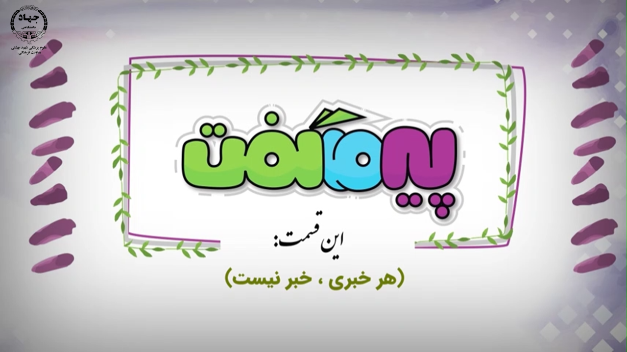 انیمیشن پیر ما گفت...