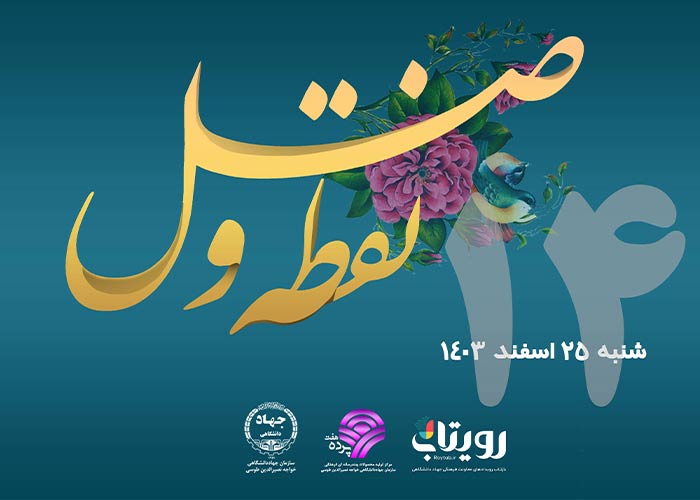 روز چهاردهم ماه مبارک رمضان