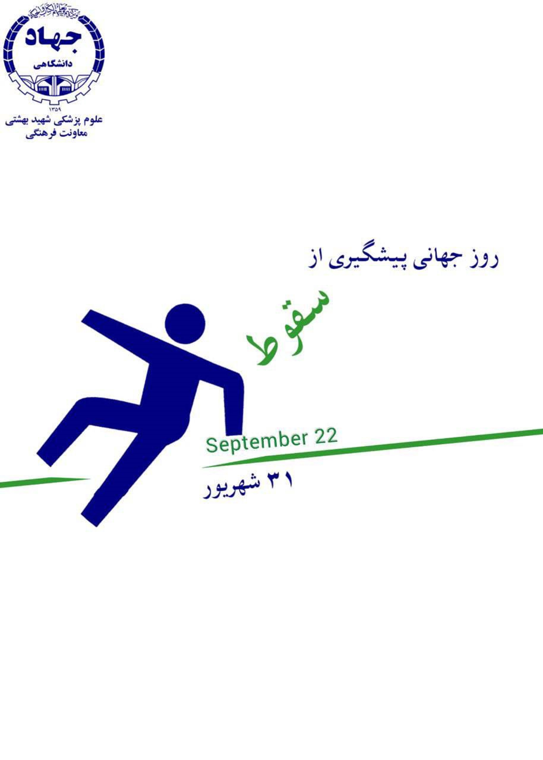روز جهانی سقوط