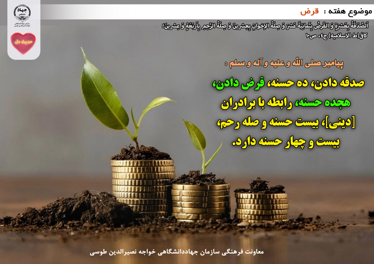 حدیث دل با موضوع قرض