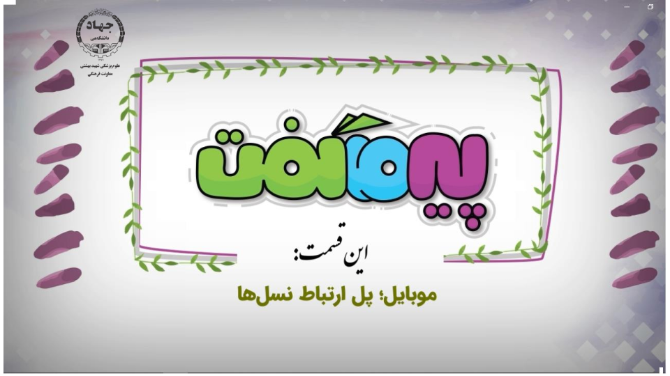 انیمیشن پیر ما گفت...