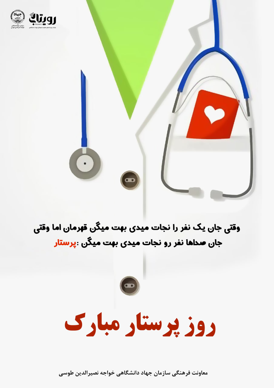 روز پرستار 