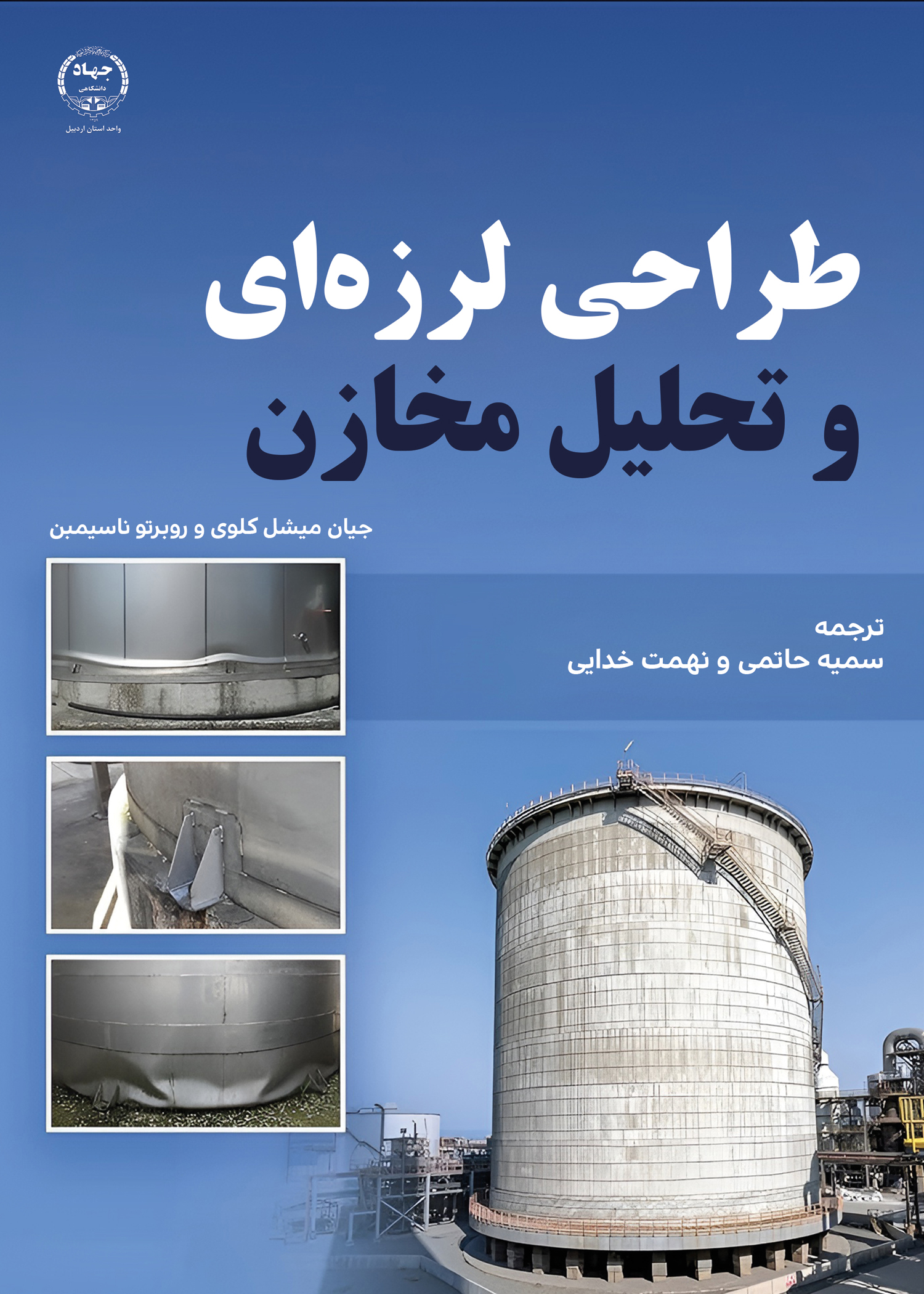 به همت انتشارات جهاد دانشگاهی اردبیل؛ کتاب طراحی لرزه‌‎ای و تحلیل مخازن منتشر شد 