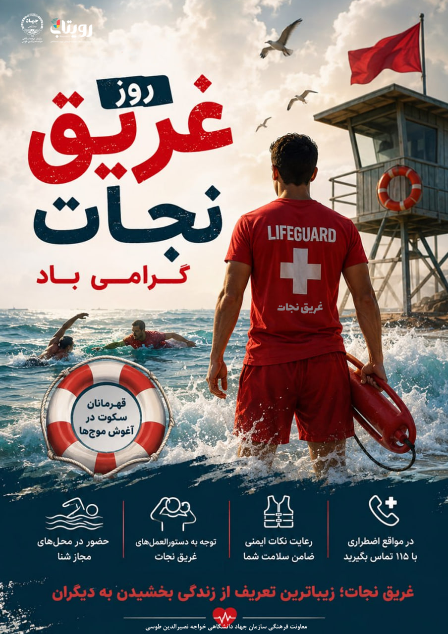 روز ملی غریق نجات 