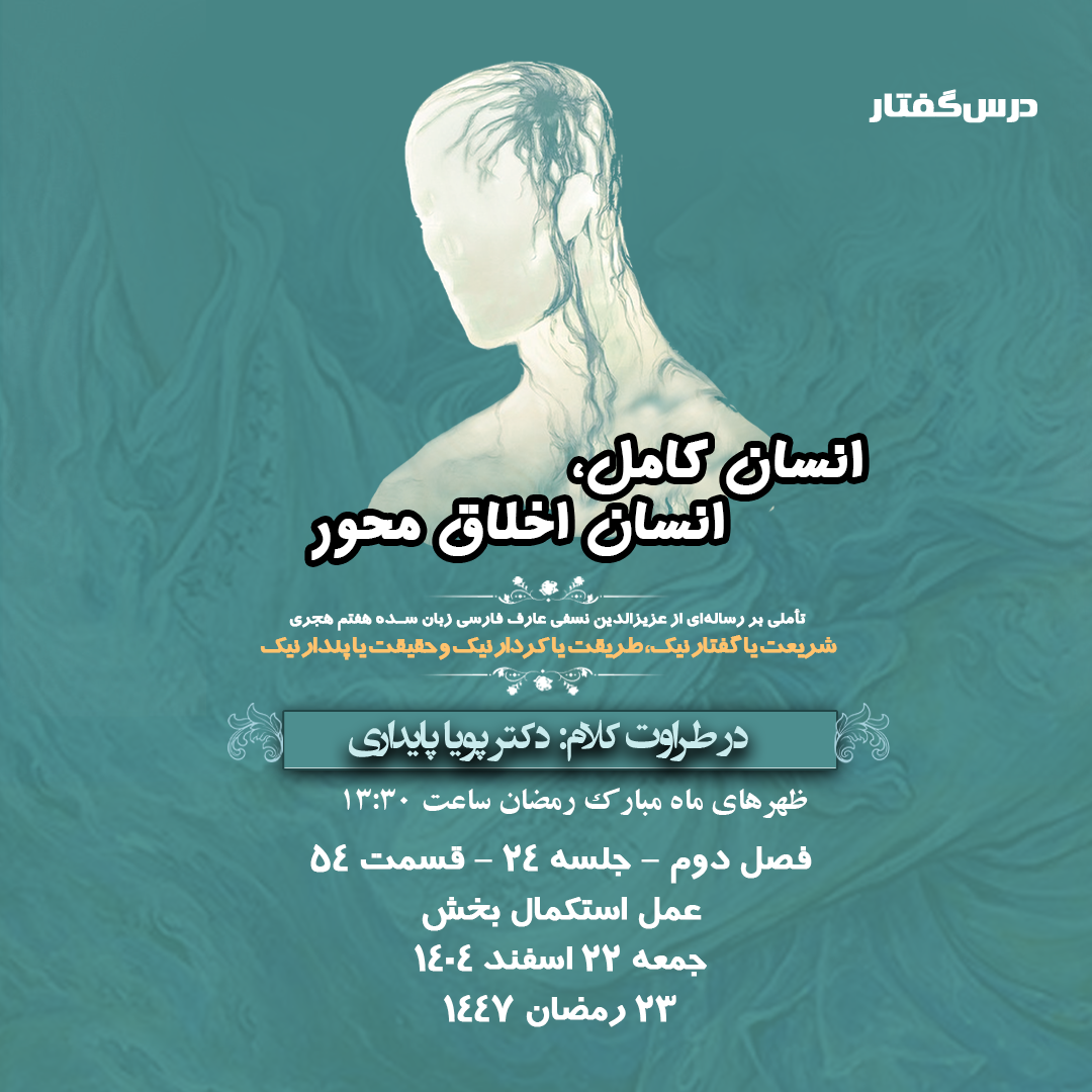 👤درس‌گفتار انسان کامل، انسان اخلاق محور  🎙️در طراوت کلام دکتر پویا پایداری  🎬 فصل دوم  جلسهٔ ۲۴ 🏫 قسمت پنجاه و چهارم  عمل استکمال بخش