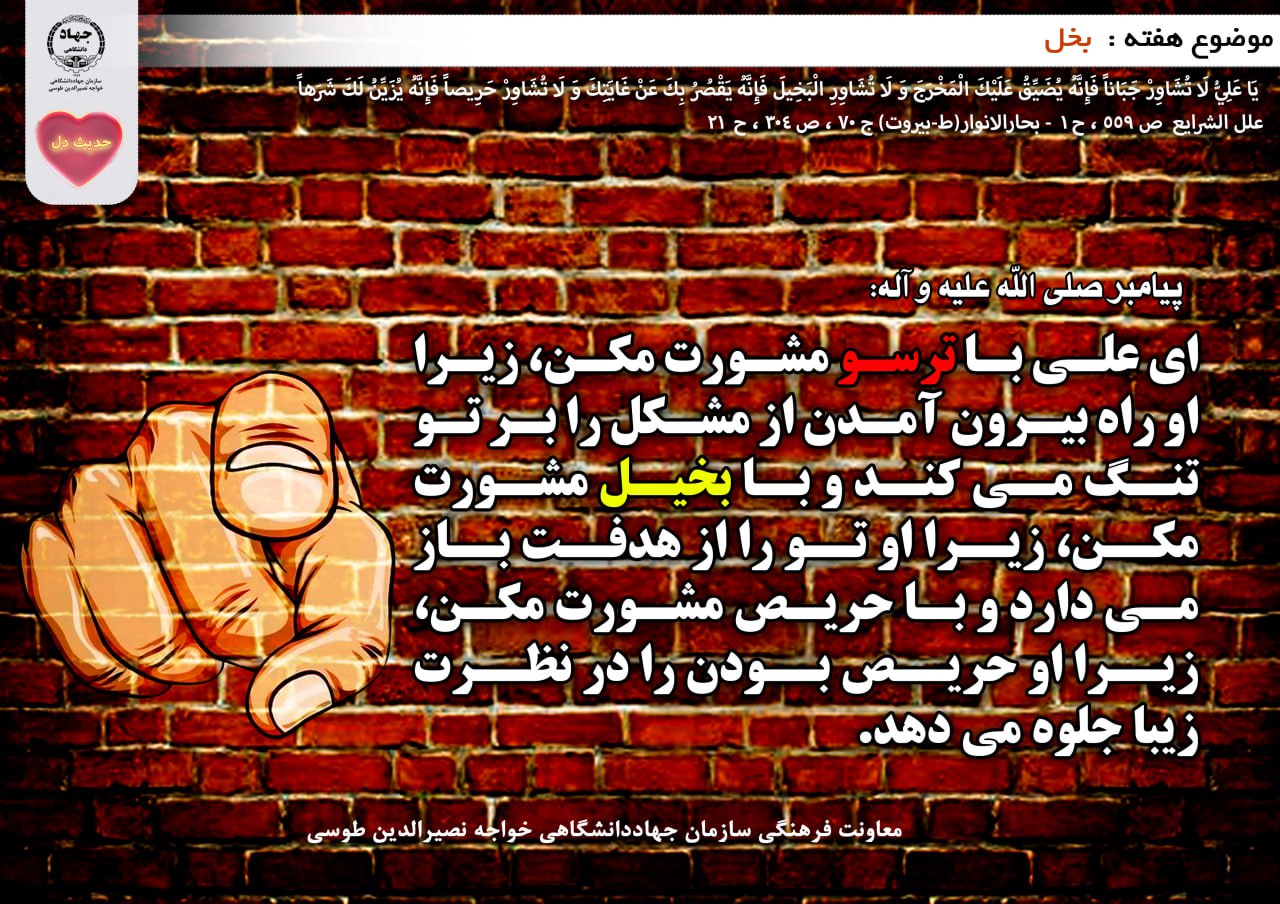 حدیث دل با موضوع بخل