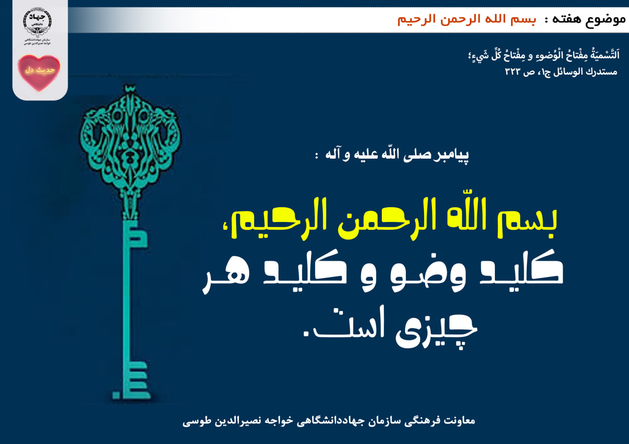 حدیث دل با موضوع بسم الله الرحمن الرحیم