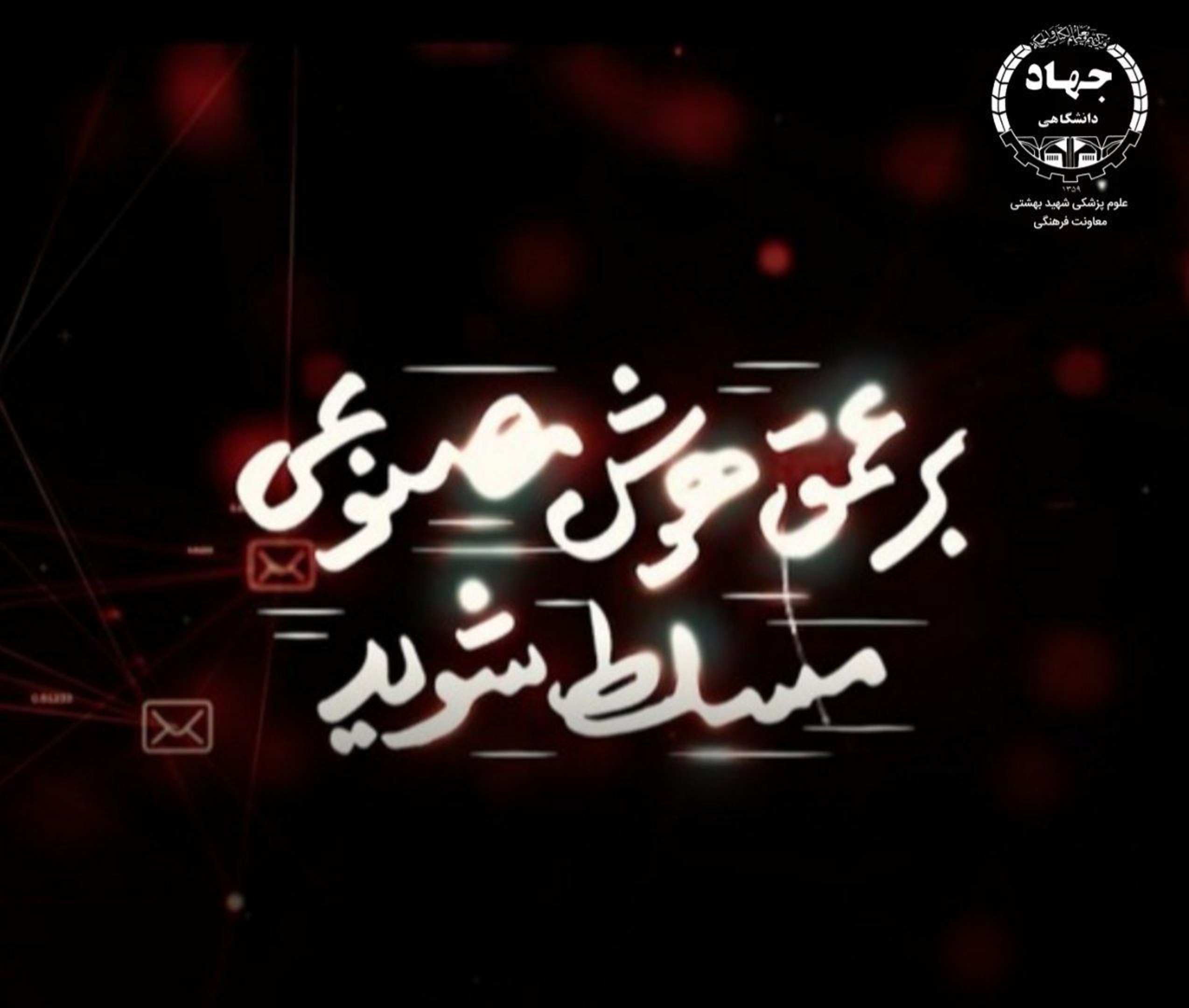 نماهنگ «بر عمق هوش مصنوعی مسلط شوید» 