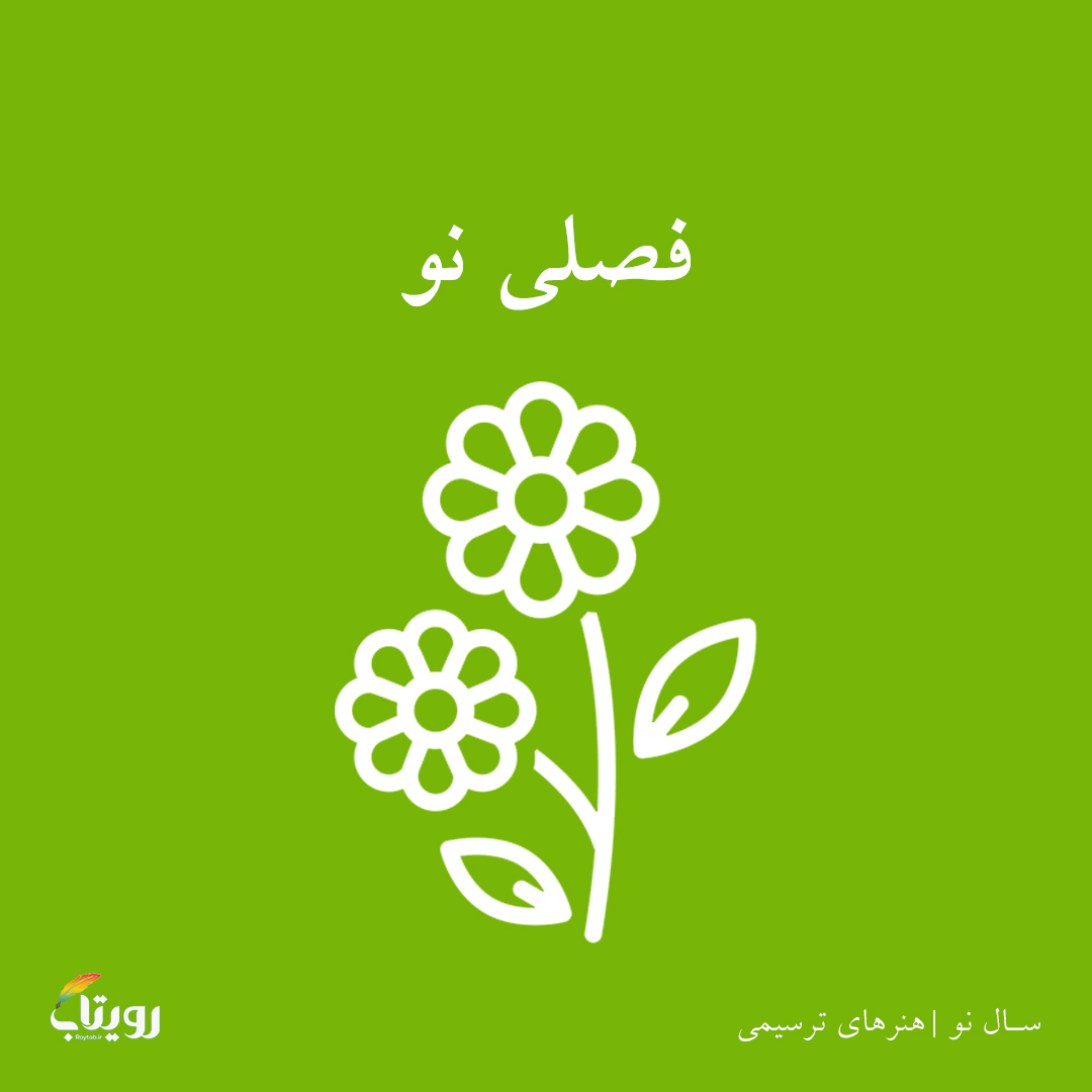 دوشنبه ۱ فروردین ۱۴۰۱- هفته هشتم - موضوع سال نو