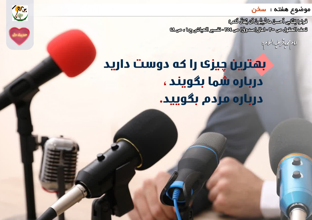 حدیث دل با موضوع سخن