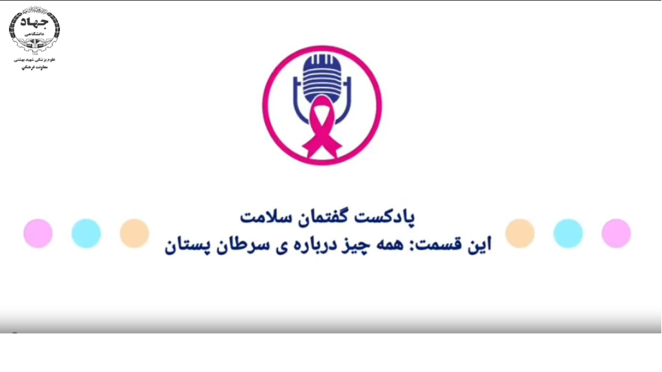 ویدیو کست آگاهی بخشی سرطان پستان