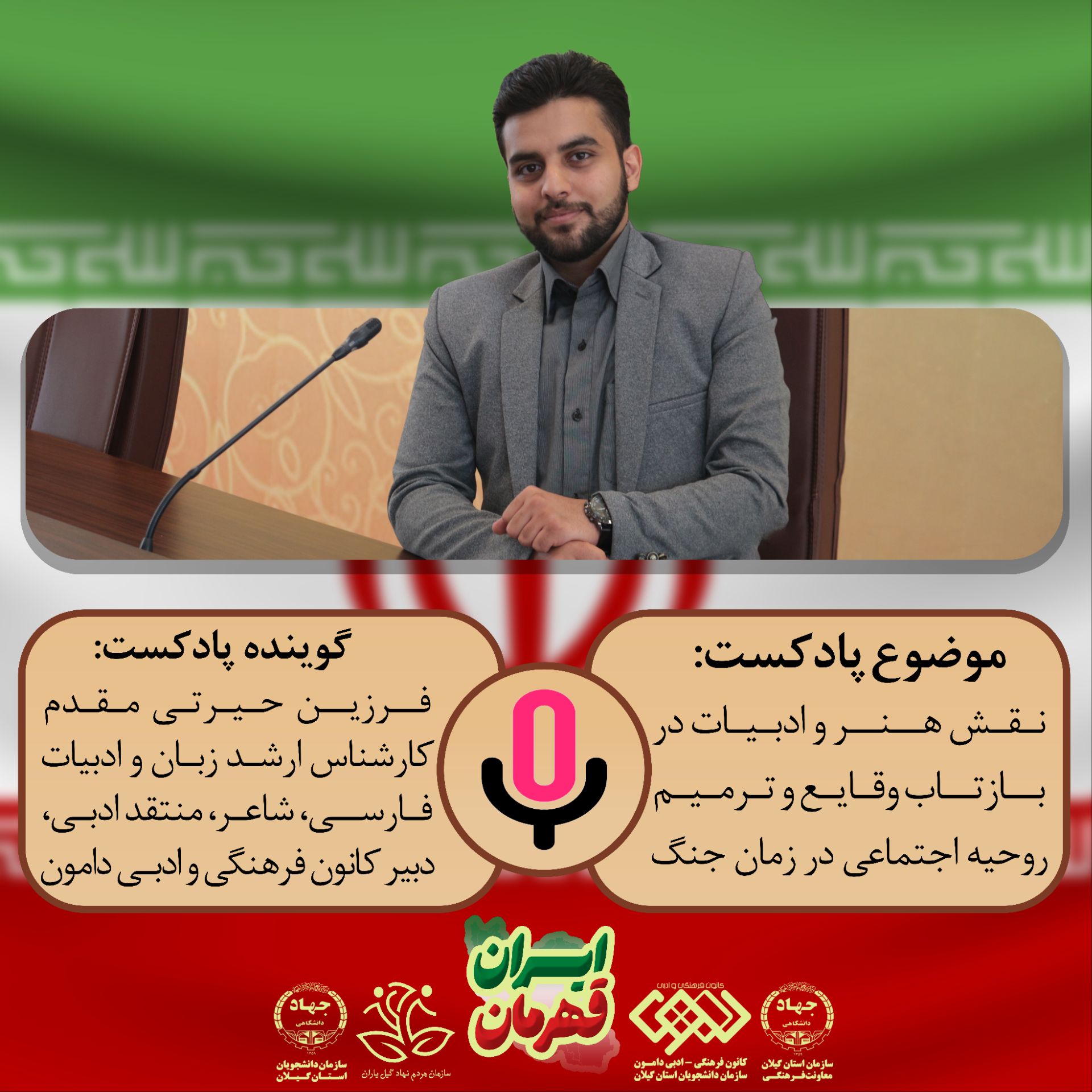 سلسله پادکست های ایران قهرمان "بررسی نقش هنر و ادبیات در بازتاب وقایع و ترمیم روحیه اجتماعی در زمان جنگ."