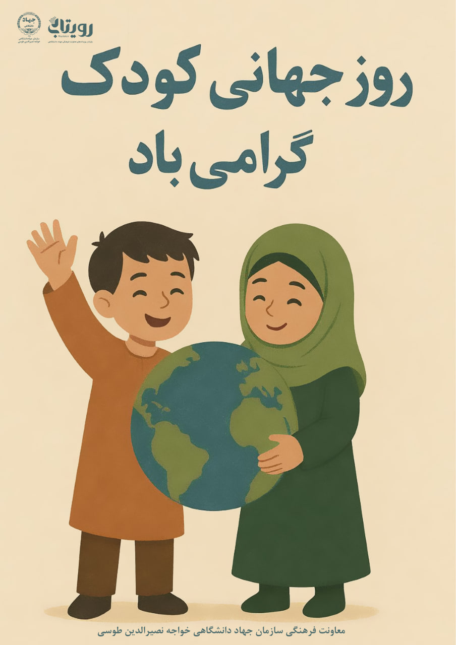 روز جهانی کودک