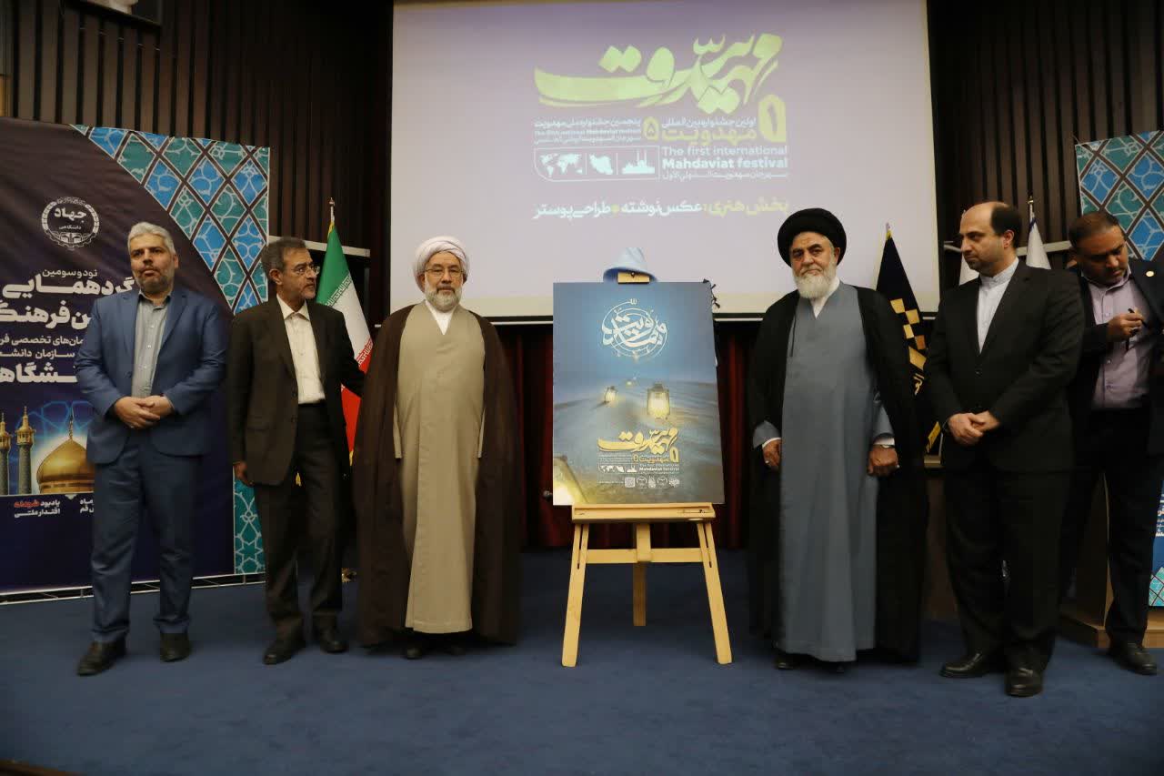 پوستر اولین جشنواره بین‌المللی و پنجمین جشنواره ملی مهدویت رونمایی شد