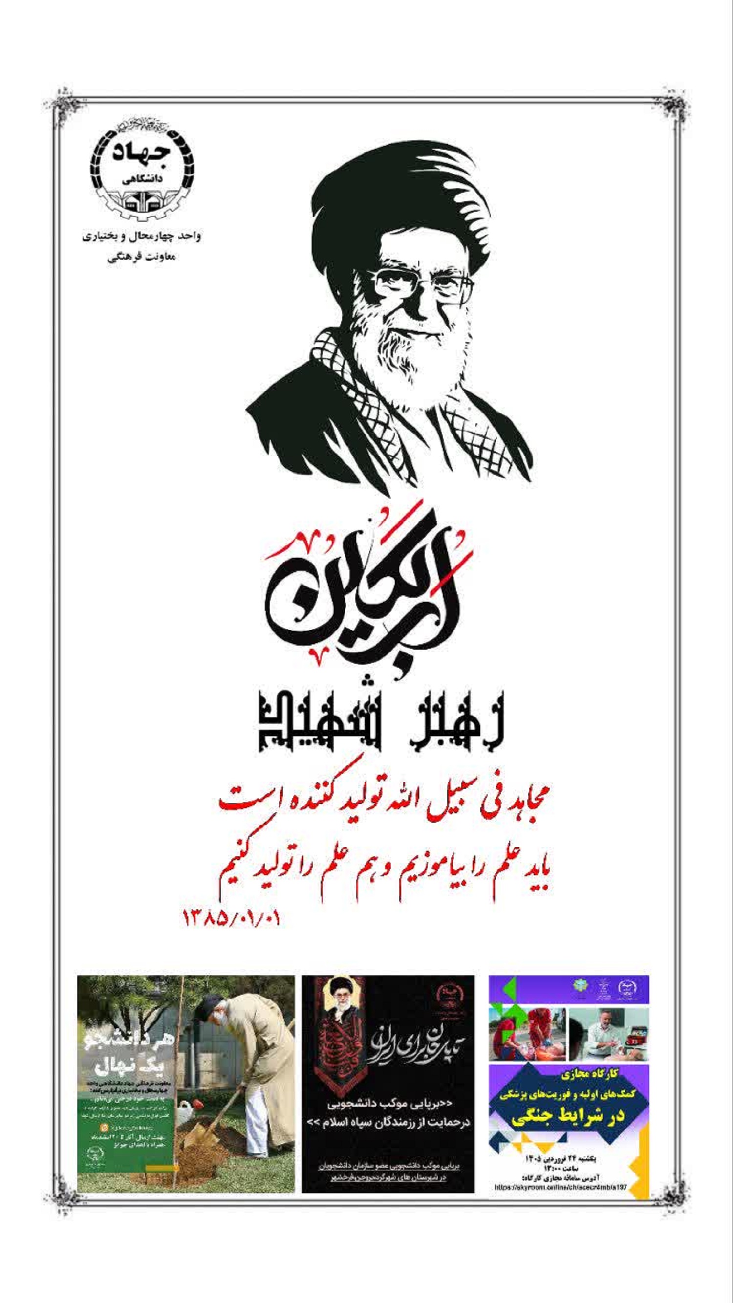 درباره پویش طراحی بنر رهبر شهیددرآستانه مراسم چهلمین روز شهادت
