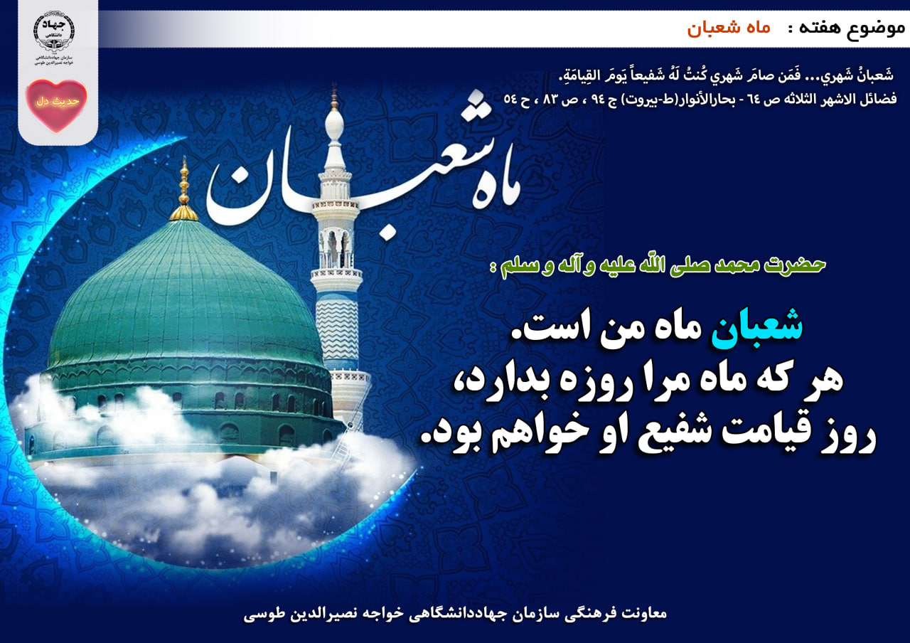 حدیث دل با موضوع ماه شعبان 