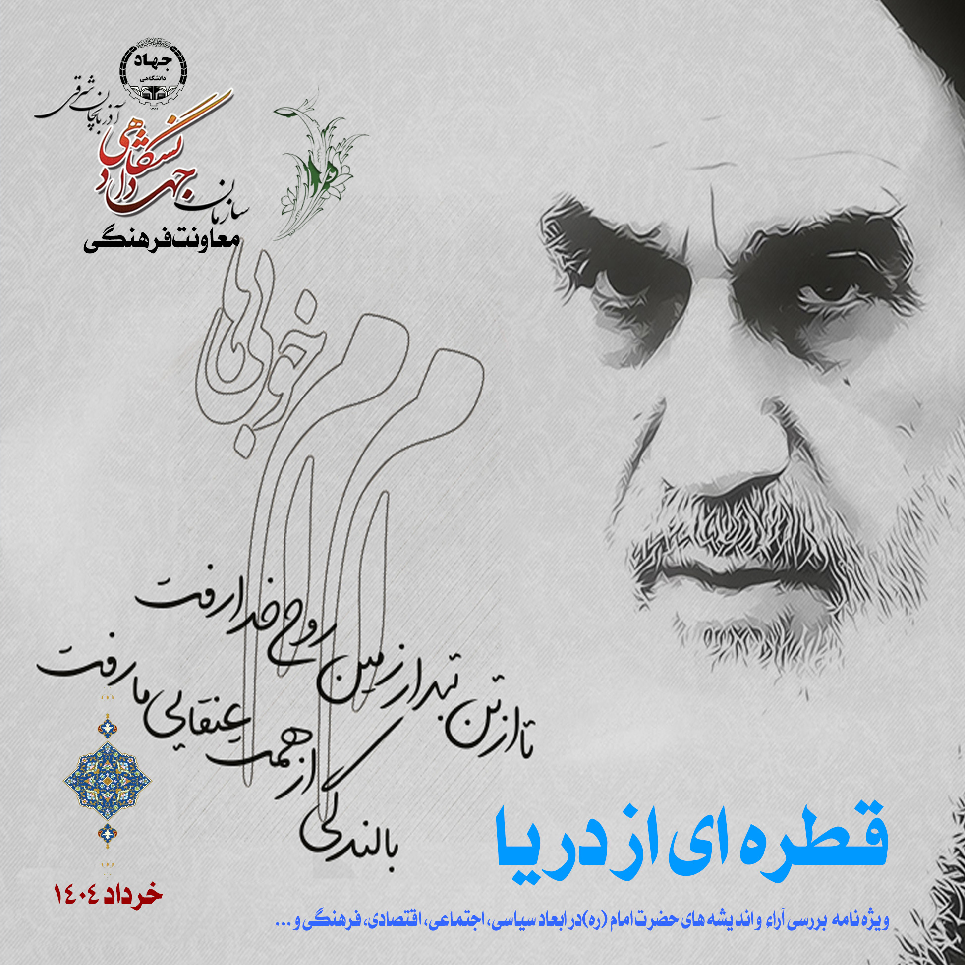 ویژه نامه قطره ای از دریا 