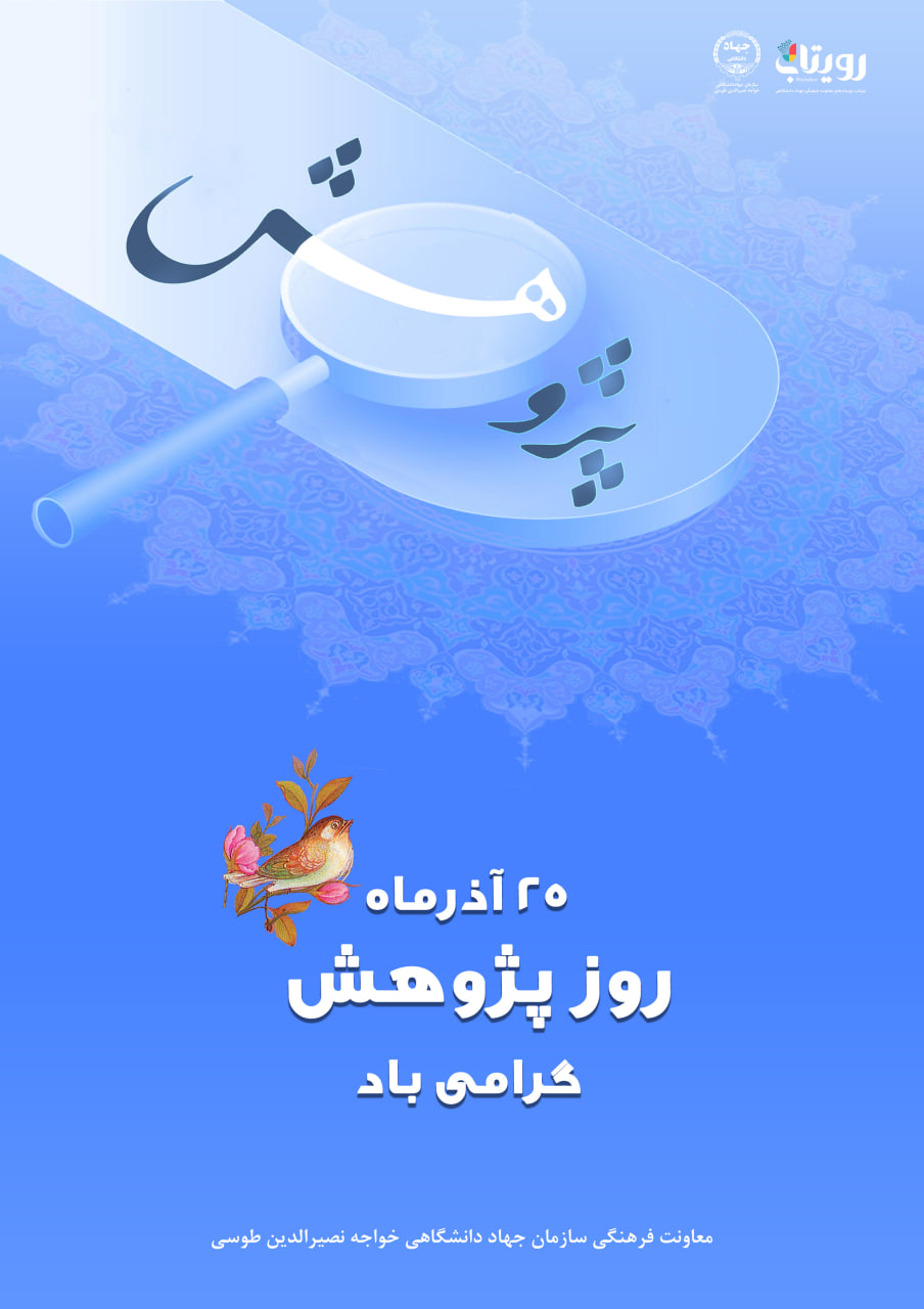 روز پژوهش 