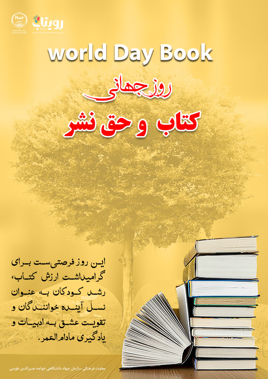 روز جهانی کتاب و حق نشر 