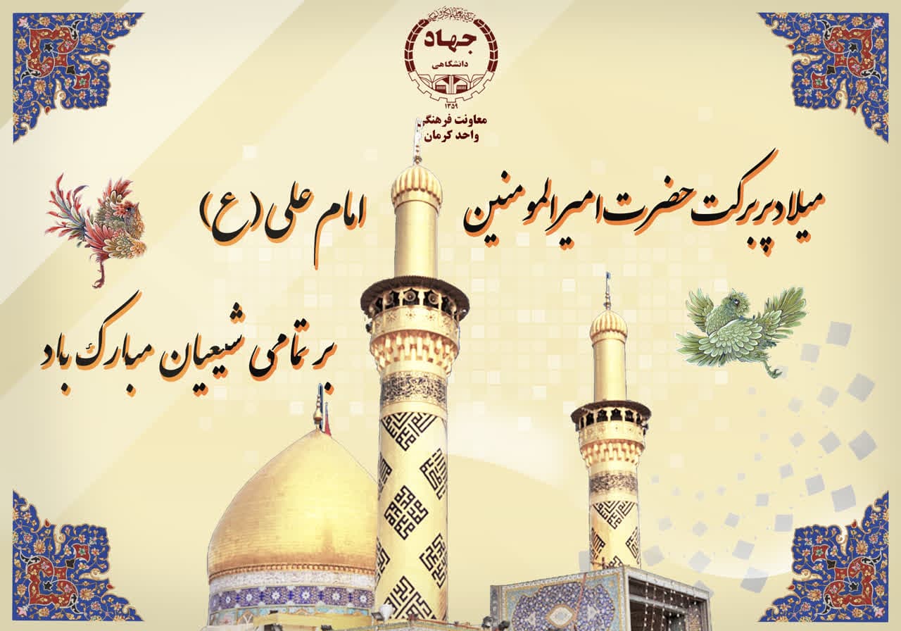 میلادمولی الموحدین امیرالمونین علی (ع)وآغازایام اعتکاف مبارک باد