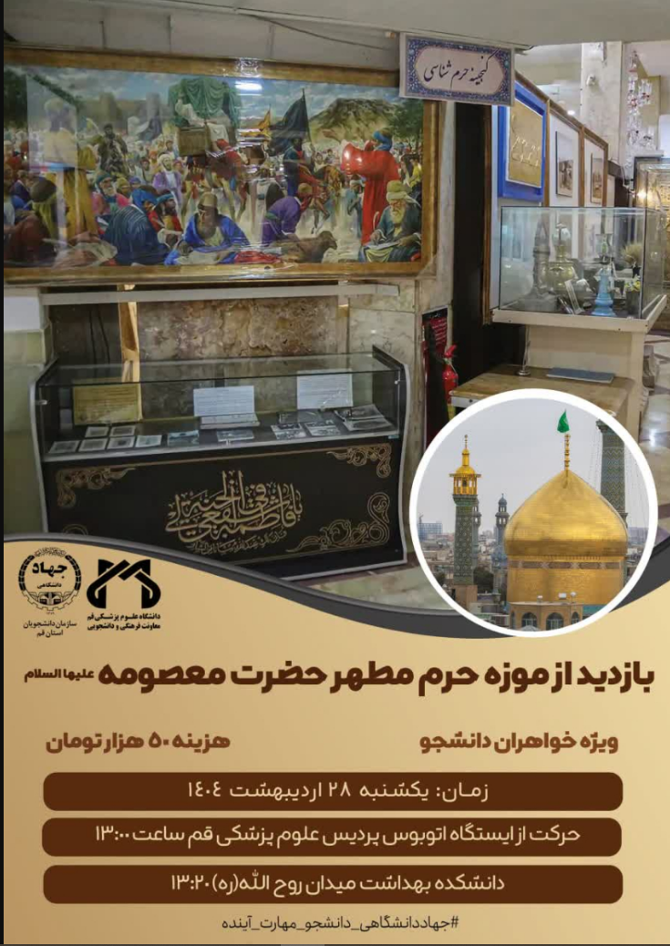 بازدید از موزه حرم مطهر حضرت معصومه(س)