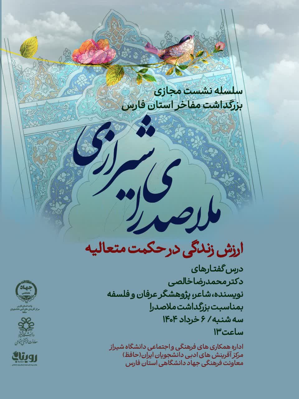 صوت کارگاه  سلسله نشست مجازی بزرگداشت مفاخر استان فارس (ملاصدرای شیرازی)-جلسه اول 