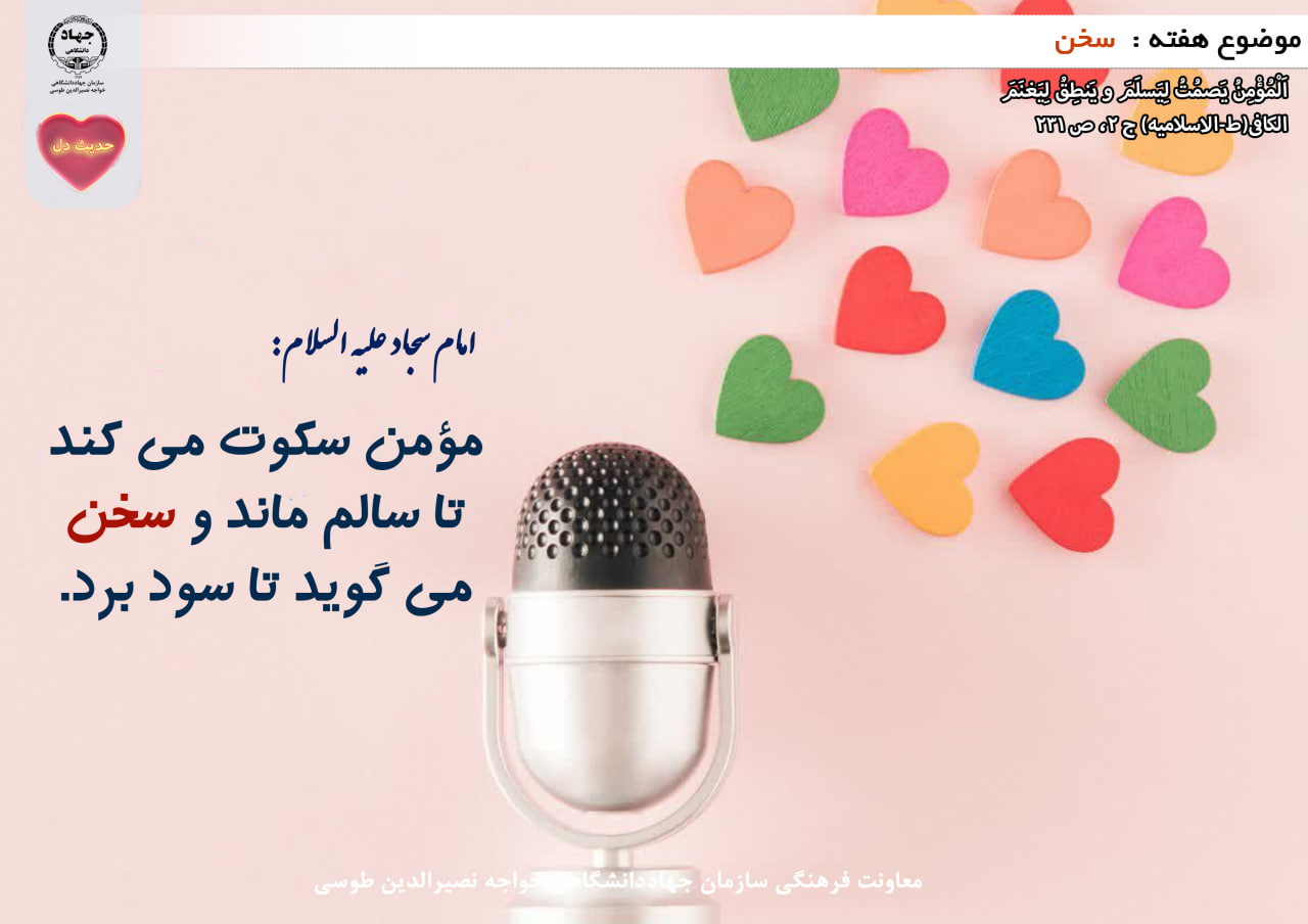 حدیث دل با موضوع سخن