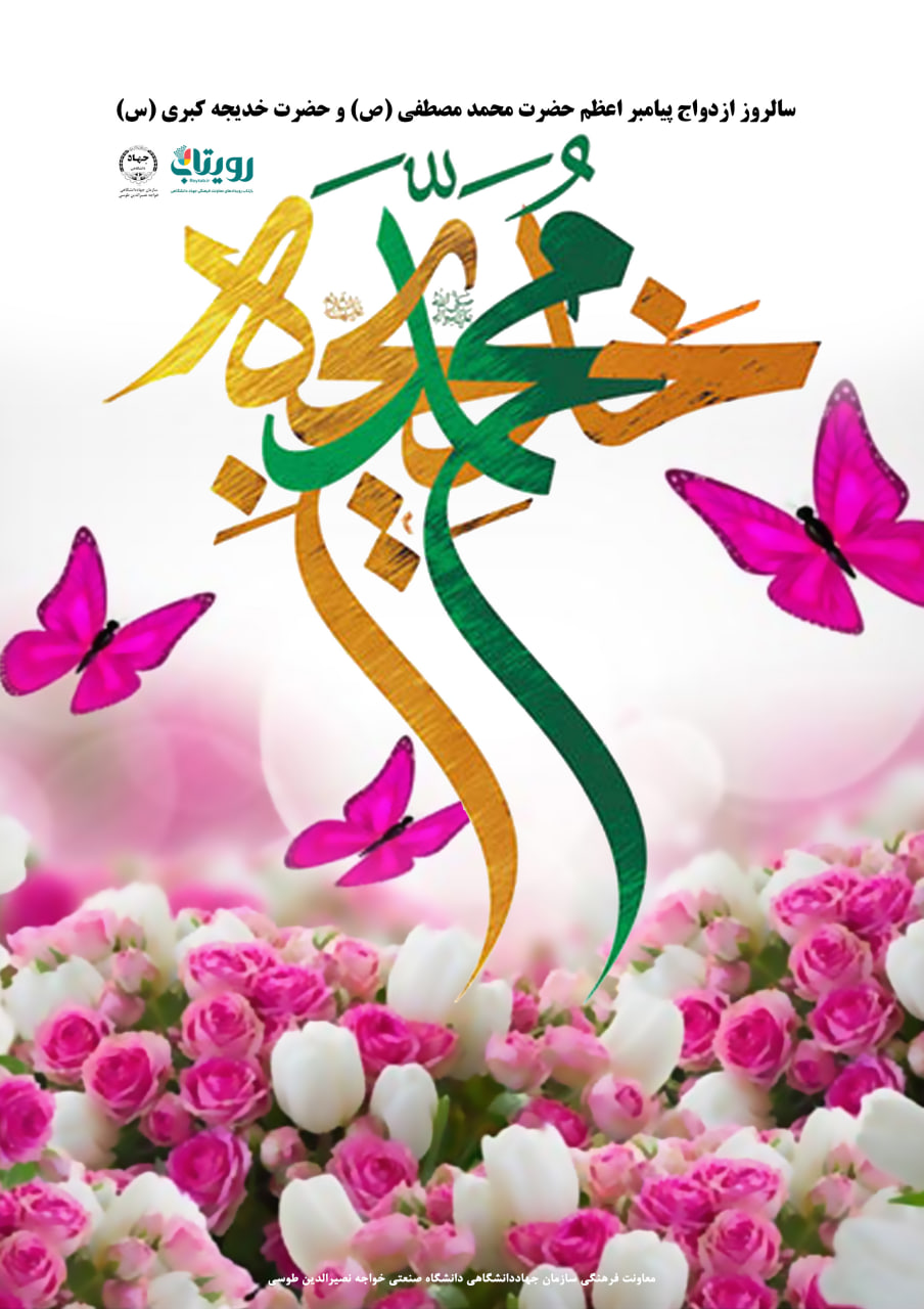 سالگرد ازدواج ملکوتی پیامبر اکرم (ص) و حضرت خدیجه کبری (س) 