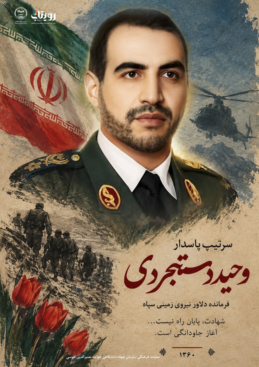 امیر سرتیپ شهید «هوشنگ وحید دستجردی» 