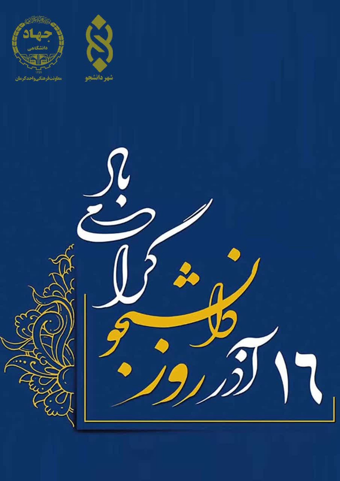 16آذرروزدانشجوگرامی باد