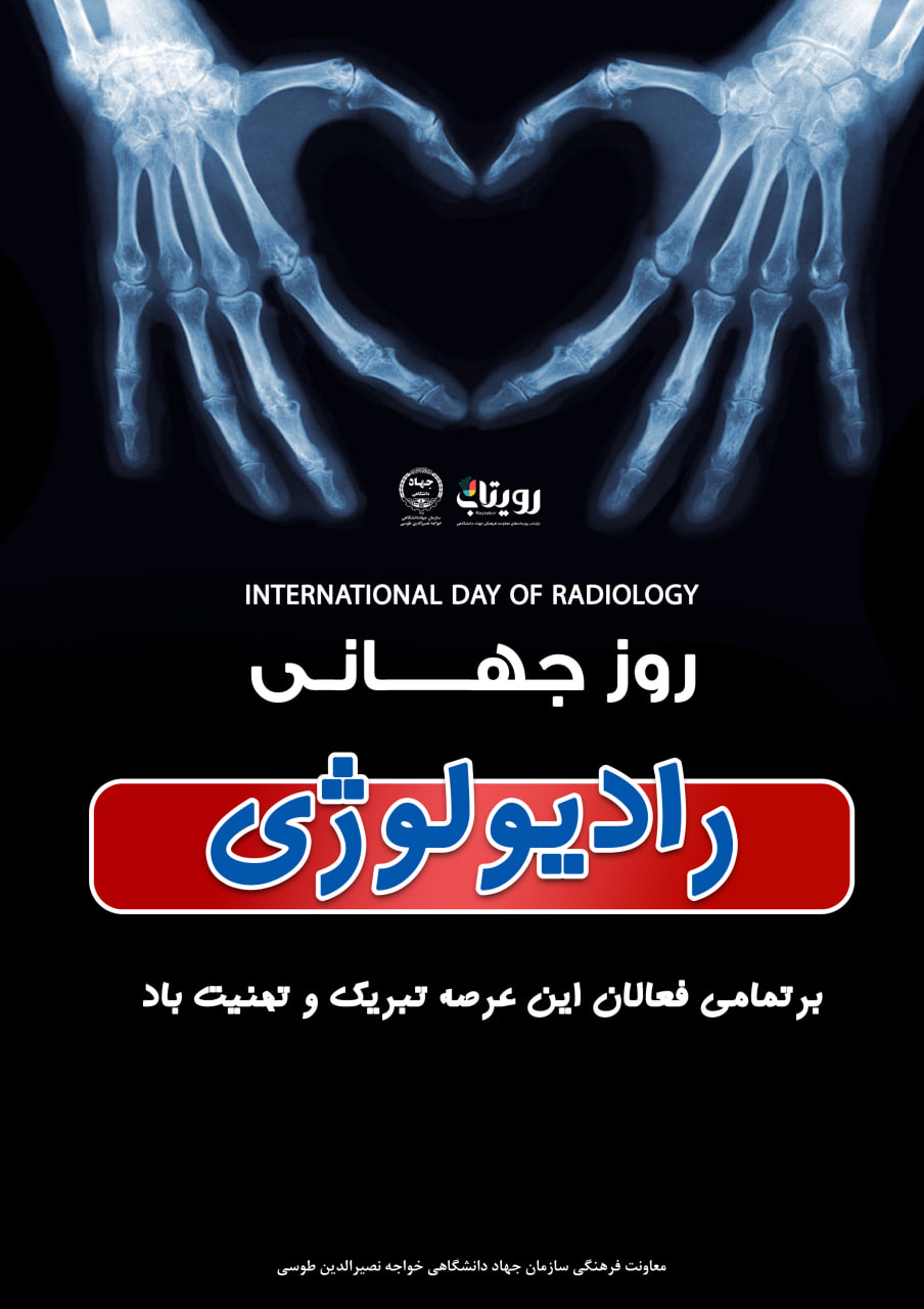 روز جهانی رادیولوژی 
