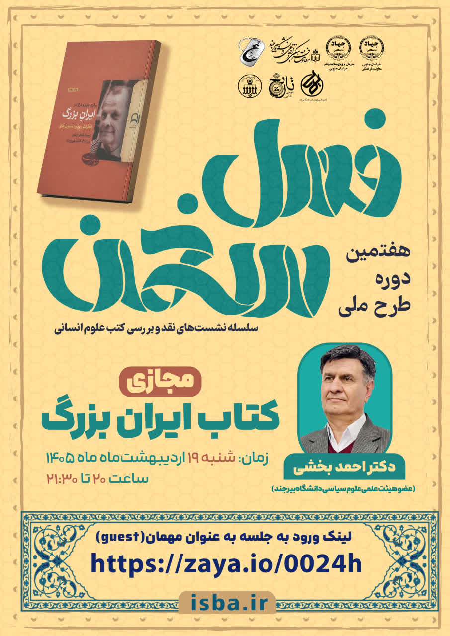 برگزاری نشست هفتمین دوره طرح ملی فصل سخن