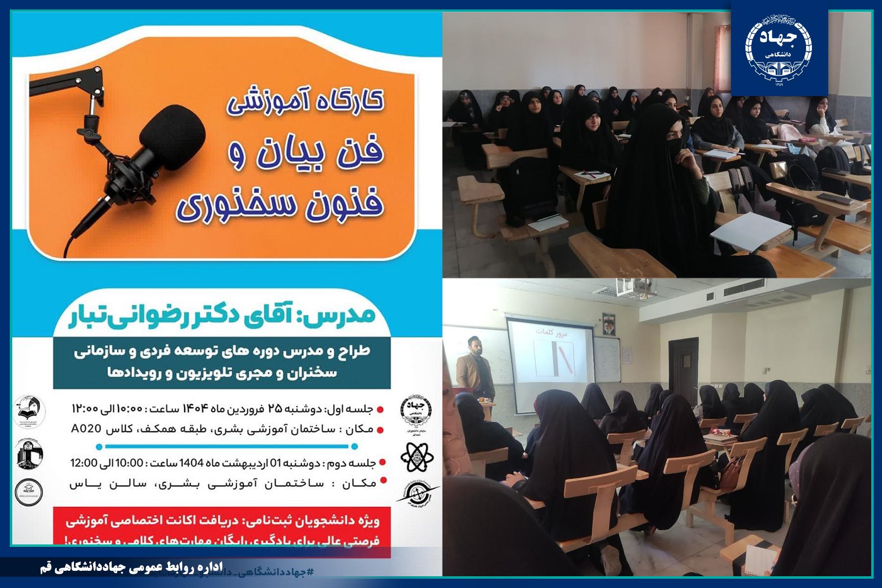 کارگاه   آموزشی «فن بیان و فنون سخنوری»