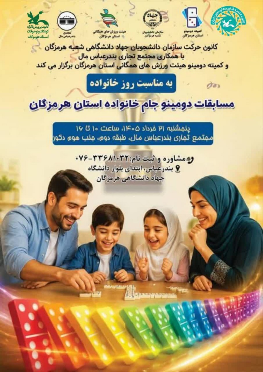 مسابقات دومینو جام خانواده استان هرمزگان
