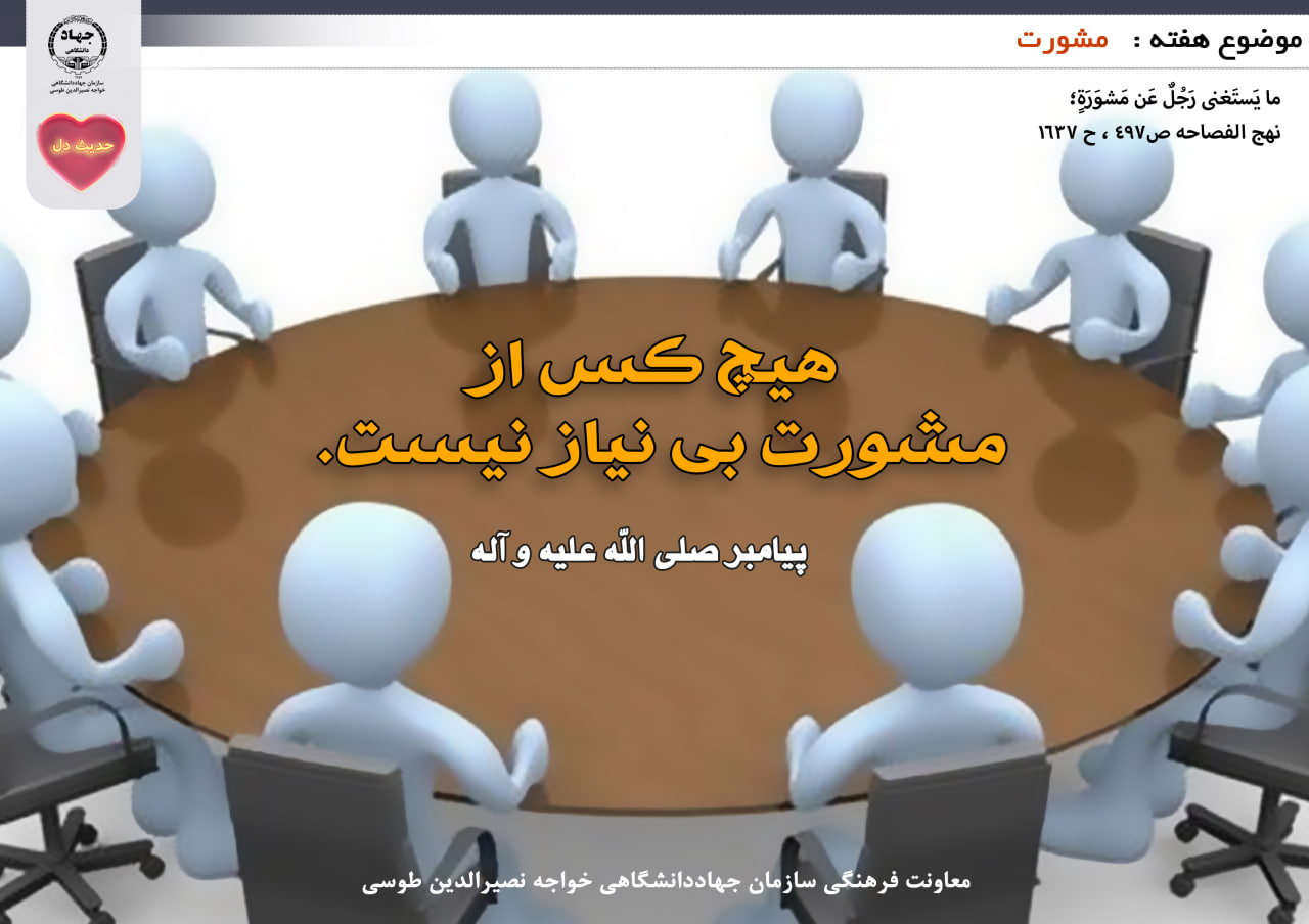 حدیث دل با موضوع مشورت