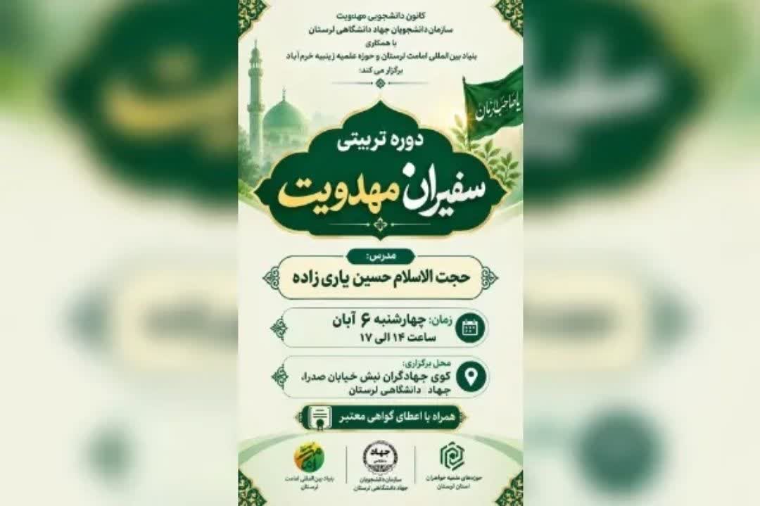 برگزاری دوره تربیتی «سفیران مهدویت» ویژه دانشجویان و بانوان طلبه در خرم‌آباد