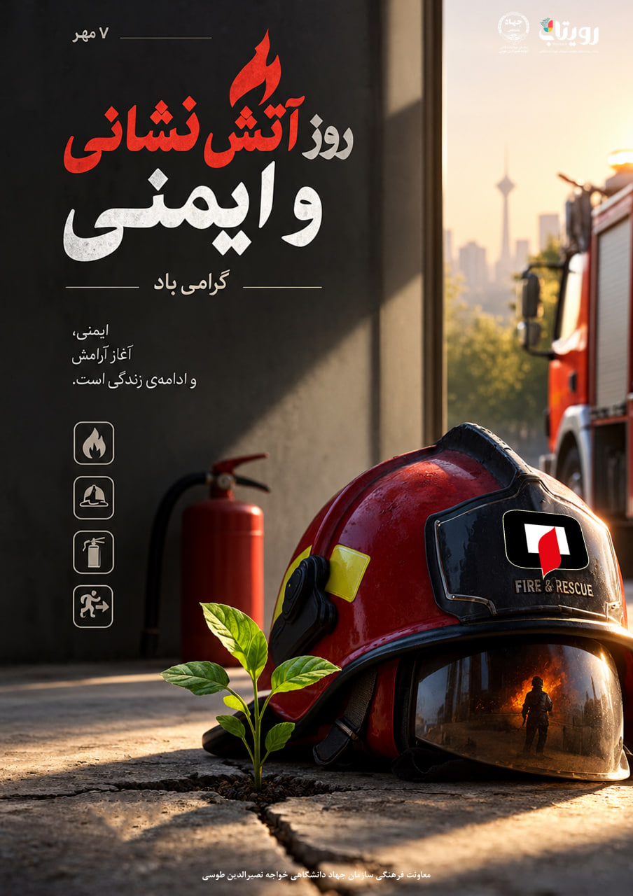 روز آتش‌نشانی و ایمنی 