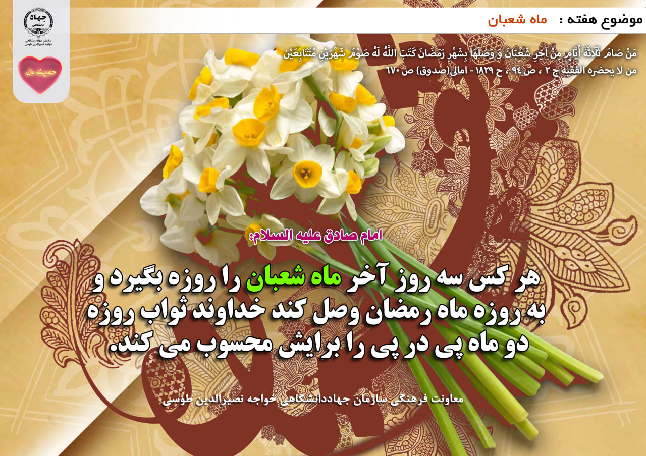 حدیث دل با موضوع ماه شعبان