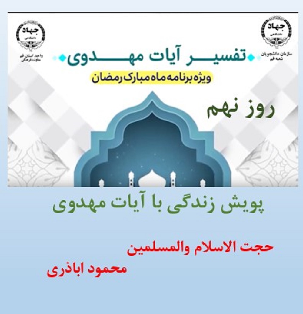 پویش زندگی با آیات مهدوی -ماه مبارک رمضان