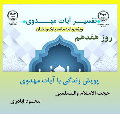 پویش زندگی با آیات مهدوی -ماه مبارک رمضان