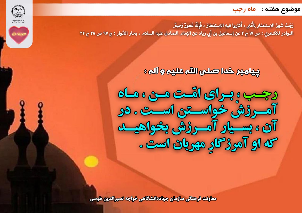 حدیث دل با موضوع ماه مبارک رجب