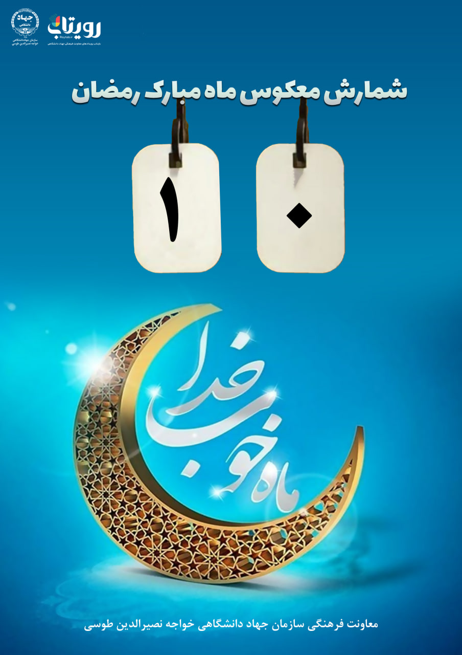 شمارش معکوس ماه مبارک رمضان