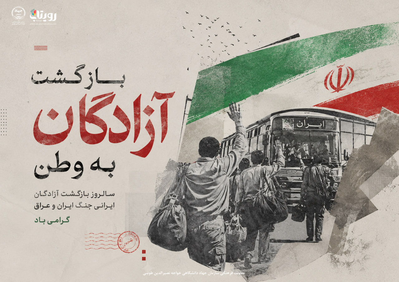 بازگشت سرافرازانه آزادگان به میهن 