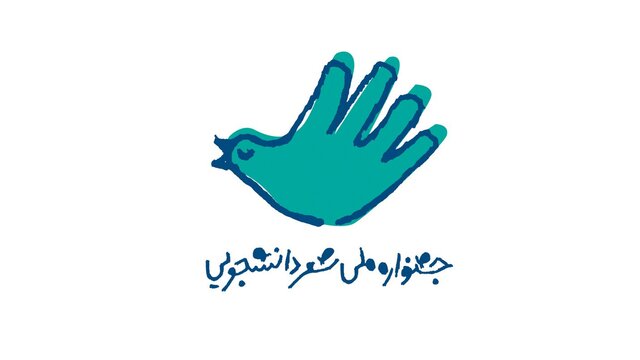 فراخوان دومین جشنواره ملی شعر دانشجویی