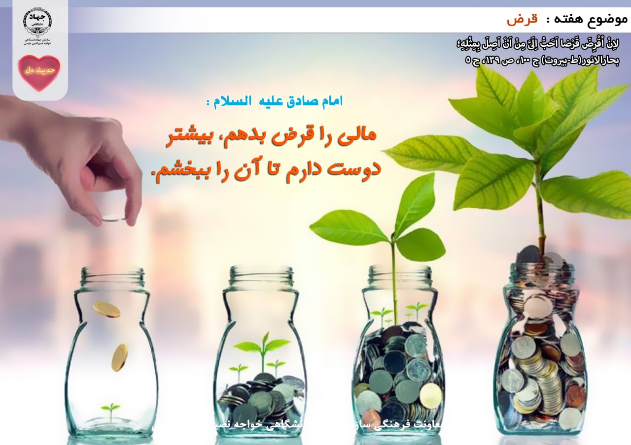 حدیث دل با موضوع قرض