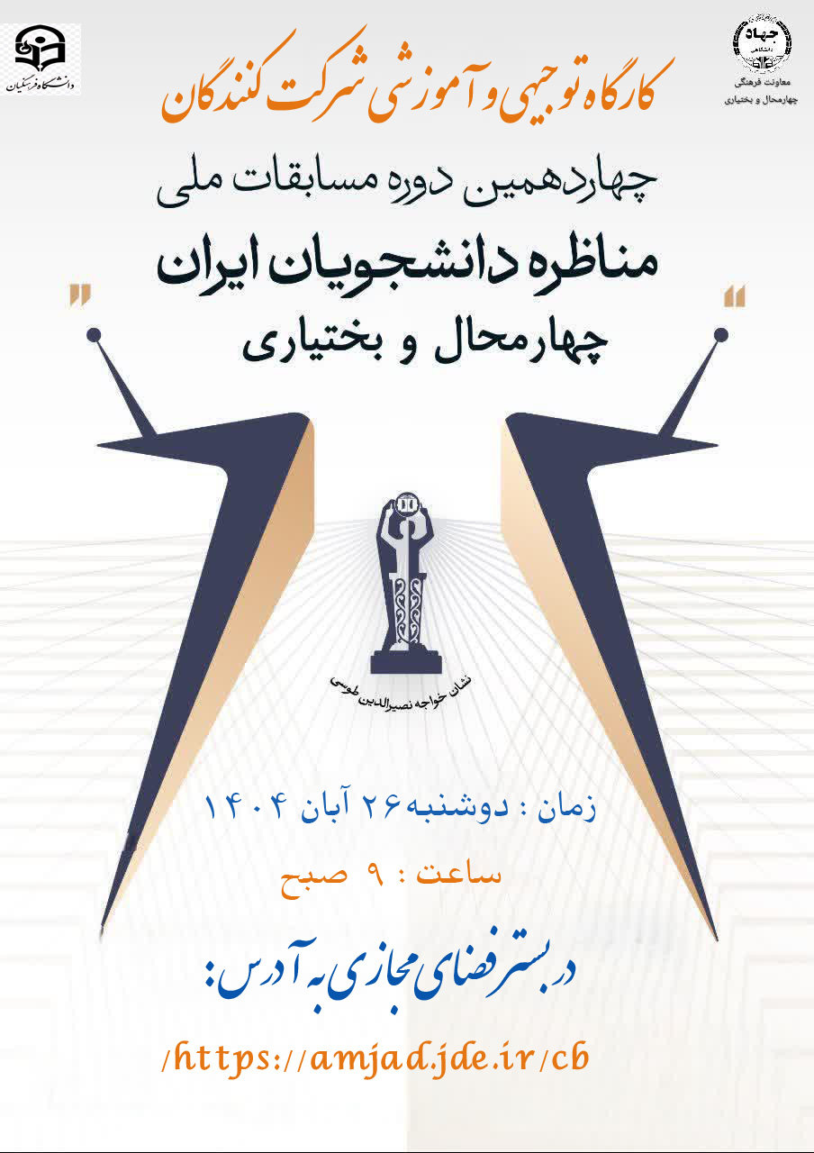 کارگاه توجیهی و آموزشی شرکت کنندگان چهاردهمین دوره مسابقات ملی مناظرات دانشجویی - ویژه دانشجویان دانشگاه فرهنگیان استان