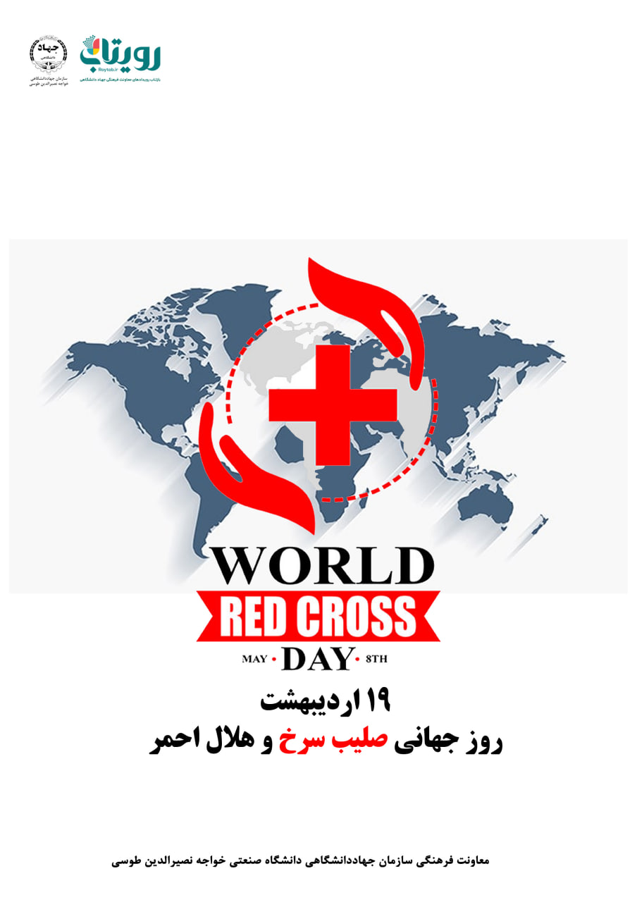 ️روز صلیب سرخ و هلال احمر 